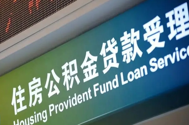 公积金计息-开平公积金代办平台
